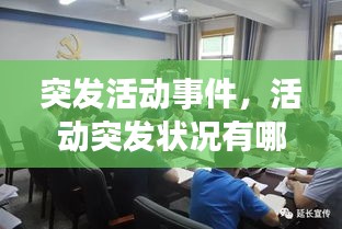突發(fā)活動(dòng)事件，活動(dòng)突發(fā)狀況有哪些 