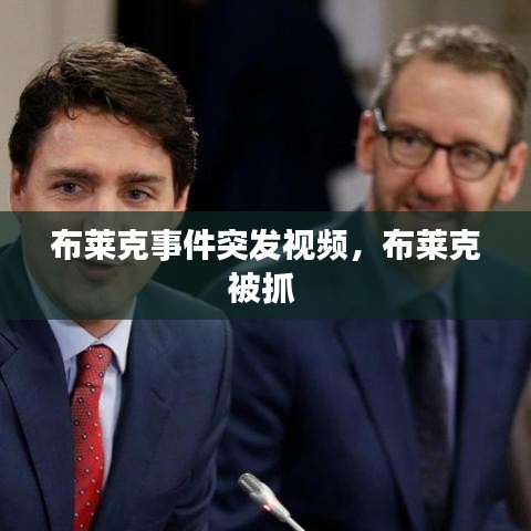 布萊克事件突發(fā)視頻，布萊克被抓 