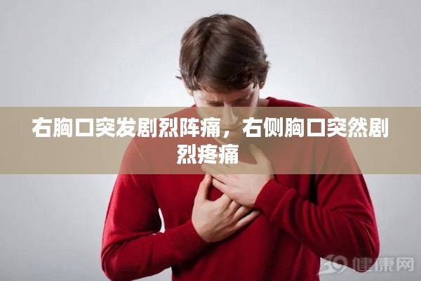右胸口突發(fā)劇烈陣痛，右側(cè)胸口突然劇烈疼痛 