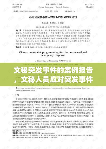 文秘突發(fā)事件的案例報(bào)告，文秘人員應(yīng)對突發(fā)事件 