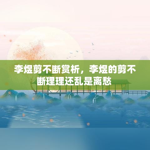 李煜剪不斷賞析，李煜的剪不斷理理還亂是離愁 