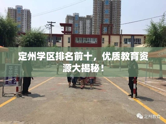 定州學(xué)區(qū)排名前十，優(yōu)質(zhì)教育資源大揭秘！