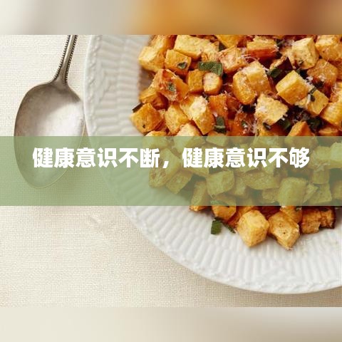 健康意識不斷，健康意識不夠 