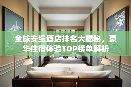 全球安縵酒店排名大揭秘，豪華住宿體驗(yàn)TOP榜單解析