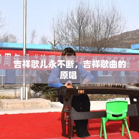 吉祥歌兒永不斷，吉祥歌曲的原唱 
