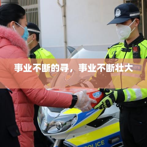 事業(yè)不斷的尋，事業(yè)不斷壯大 