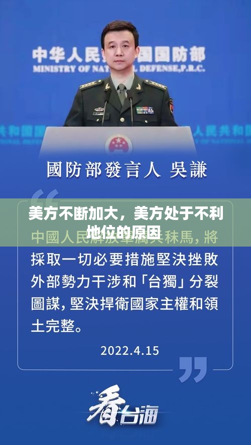 美方不斷加大，美方處于不利地位的原因 