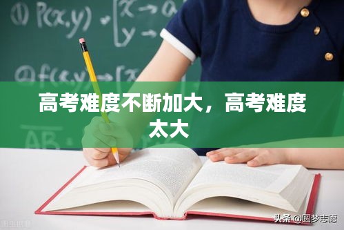 高考難度不斷加大，高考難度太大 