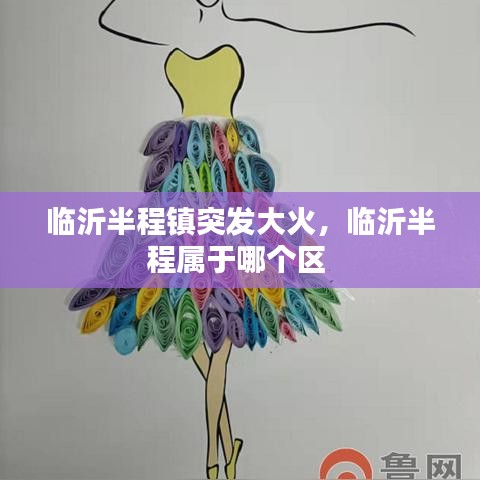 臨沂半程鎮(zhèn)突發(fā)大火，臨沂半程屬于哪個(gè)區(qū) 