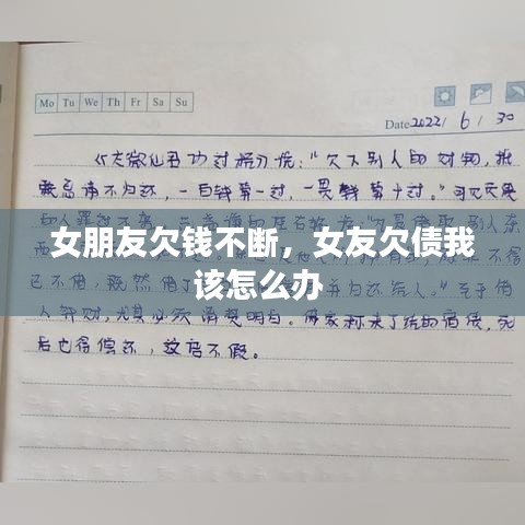 女朋友欠錢不斷，女友欠債我該怎么辦 