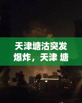 天津塘沽突發(fā)爆炸，天津 塘沽爆炸 
