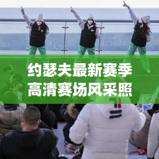 約瑟夫最新賽季高清賽場風采照曝光！