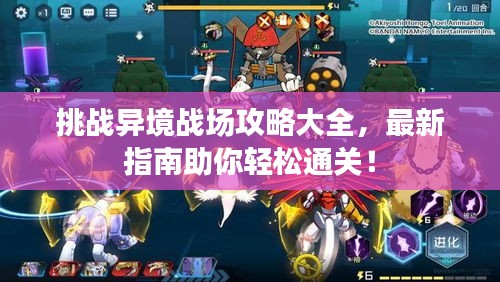 挑戰(zhàn)異境戰(zhàn)場攻略大全，最新指南助你輕松通關！