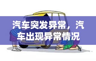 汽車突發(fā)異常，汽車出現(xiàn)異常情況的原因通常有 
