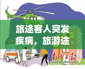 旅途客人突發(fā)疾病，旅游途中突發(fā)疾病 