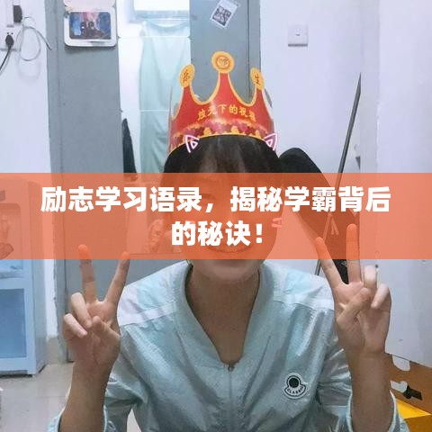 勵志學習語錄，揭秘學霸背后的秘訣！