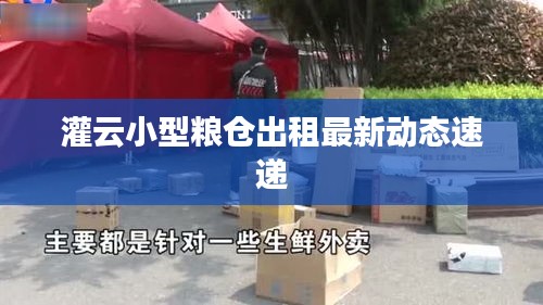 灌云小型糧倉(cāng)出租最新動(dòng)態(tài)速遞