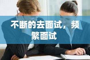 不斷的去面試，頻繁面試 