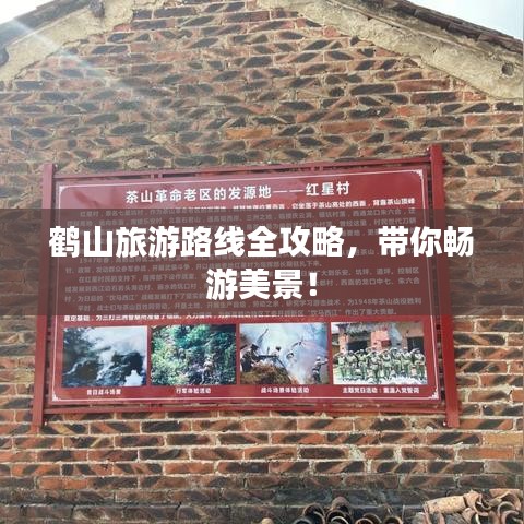鶴山旅游路線全攻略，帶你暢游美景！