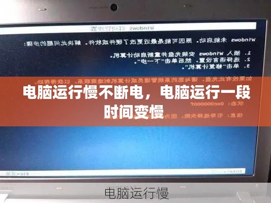 電腦運(yùn)行慢不斷電，電腦運(yùn)行一段時(shí)間變慢 