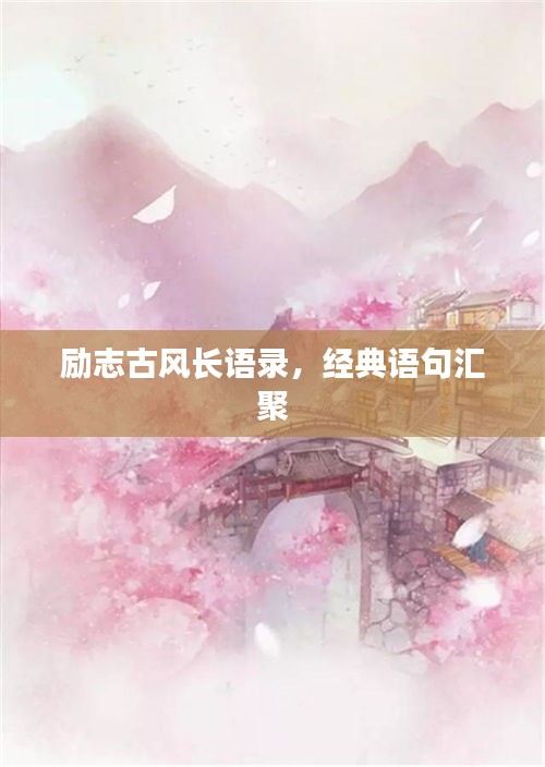 勵(lì)志古風(fēng)長(zhǎng)語(yǔ)錄，經(jīng)典語(yǔ)句匯聚