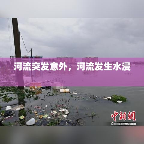 河流突發(fā)意外，河流發(fā)生水浸 