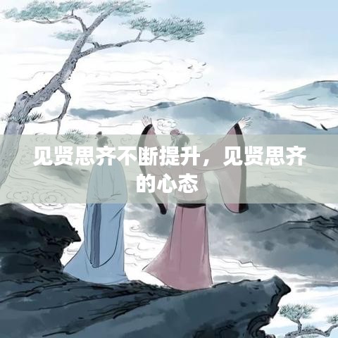 見賢思齊不斷提升，見賢思齊的心態(tài) 