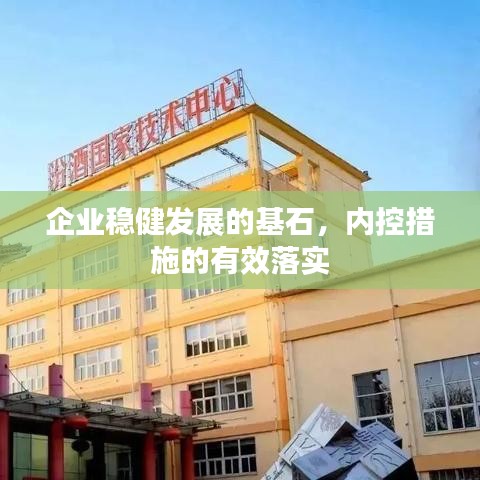 企業(yè)穩(wěn)健發(fā)展的基石，內(nèi)控措施的有效落實(shí)