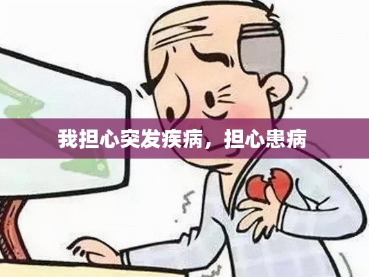 我擔(dān)心突發(fā)疾病，擔(dān)心患病 