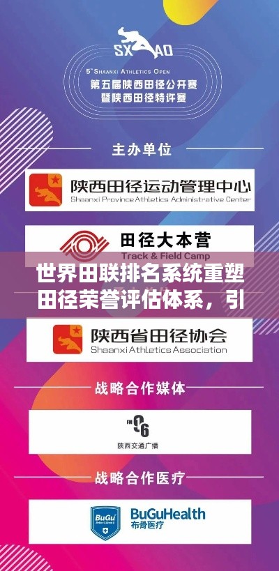 世界田聯(lián)排名系統(tǒng)重塑田徑榮譽評估體系，引領全球田徑新紀元