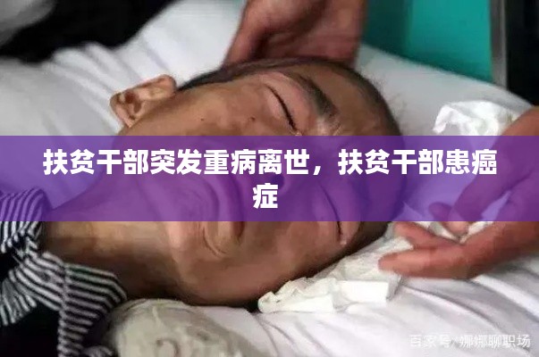 扶貧干部突發(fā)重病離世，扶貧干部患癌癥 
