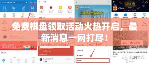 免費(fèi)棋盤領(lǐng)取活動(dòng)火熱開啟，最新消息一網(wǎng)打盡！