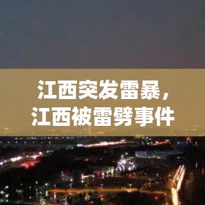 江西突發(fā)雷暴，江西被雷劈事件 