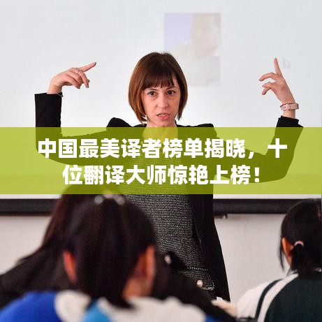 中國(guó)最美譯者榜單揭曉，十位翻譯大師驚艷上榜！