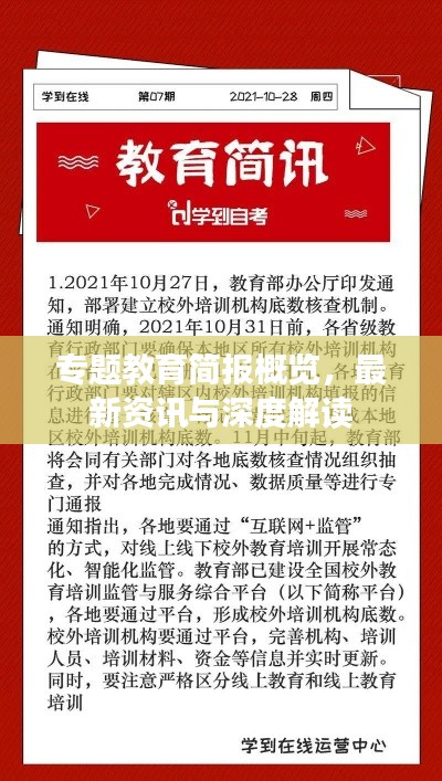 專題教育簡報(bào)概覽，最新資訊與深度解讀