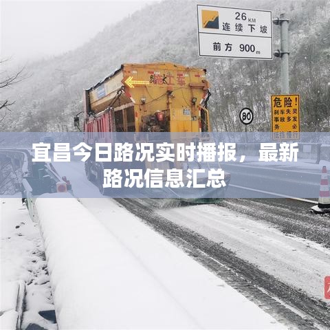 宜昌今日路況實(shí)時(shí)播報(bào)，最新路況信息匯總