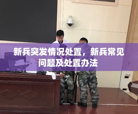 新兵突發(fā)情況處置，新兵常見(jiàn)問(wèn)題及處置辦法 