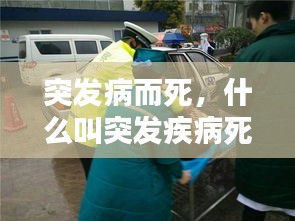 突發(fā)病而死，什么叫突發(fā)疾病死亡 