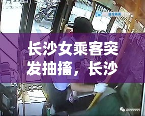 長沙女乘客突發(fā)抽搐，長沙出租車女乘客 