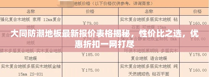 大同防潮地板最新報(bào)價(jià)表格揭秘，性價(jià)比之選，優(yōu)惠折扣一網(wǎng)打盡
