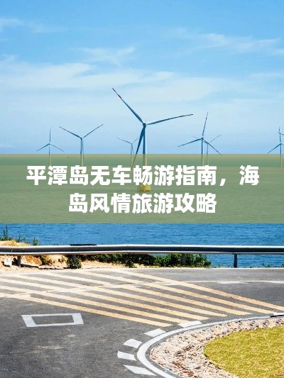 平潭島無車暢游指南，海島風情旅游攻略