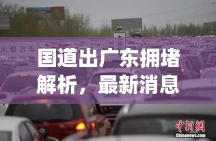 國(guó)道出廣東擁堵解析，最新消息與實(shí)時(shí)觀察報(bào)告