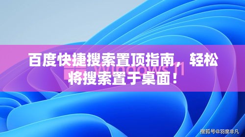 百度快捷搜索置頂指南，輕松將搜索置于桌面！