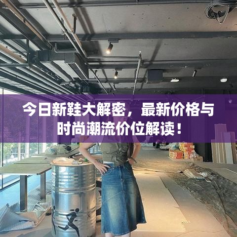 今日新鞋大解密，最新價(jià)格與時(shí)尚潮流價(jià)位解讀！