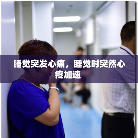 睡覺突發(fā)心痛，睡覺時突然心疼加速 