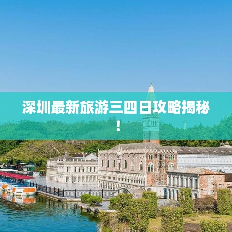 深圳最新旅游三四日攻略揭秘！