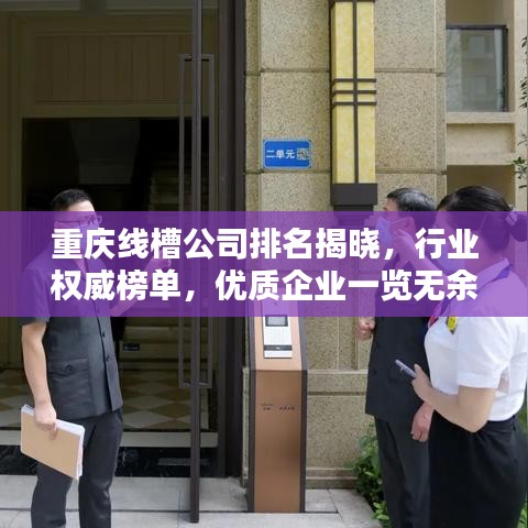 重慶線槽公司排名揭曉，行業(yè)權威榜單，優(yōu)質企業(yè)一覽無余！