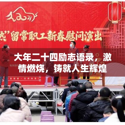 大年二十四勵志語錄，激情燃燒，鑄就人生輝煌