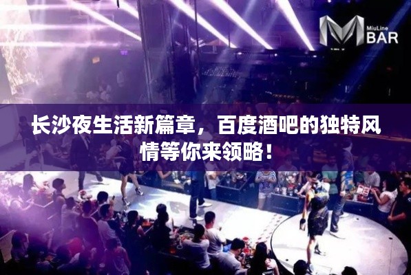 長沙夜生活新篇章，百度酒吧的獨特風(fēng)情等你來領(lǐng)略！