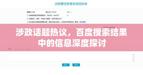 涉政話題熱議，百度搜索結(jié)果中的信息深度探討